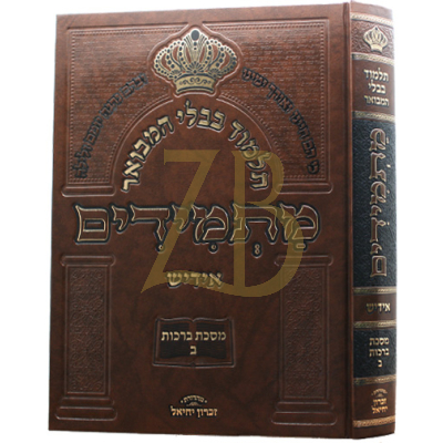 גמרא מתמידים - ברכות ח"ב - אידיש