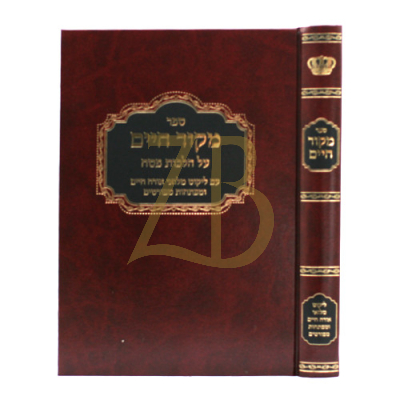 מקור חיים - הל' פסח - דזימיטרובסקי