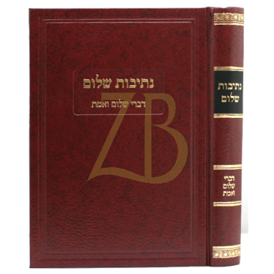 נתיבות שלום - דברי שלום ואמת