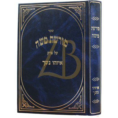 מורשת משה - איזהו נשך