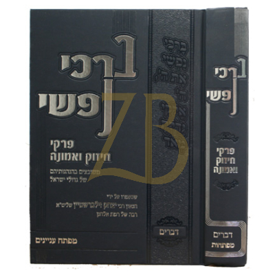 ברכי נפשי - דברים