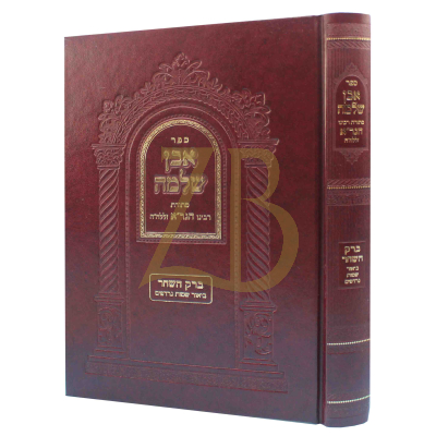 אבן שלמה - ברק השחר על שמות נרדפים - להגר"א