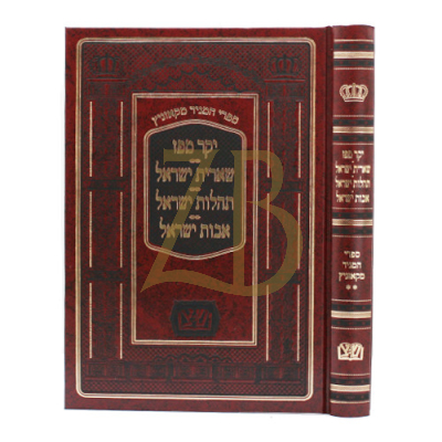 יקר מפז - שארית ישראל - ועוד - להמגיד מקאזניץ - שפתי צדיקים