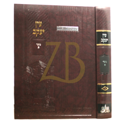 עין יעקב המפואר - חלק ב מועד א