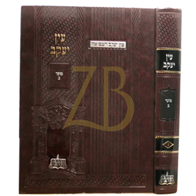 עין יעקב המפואר - חלק ג מועד ב