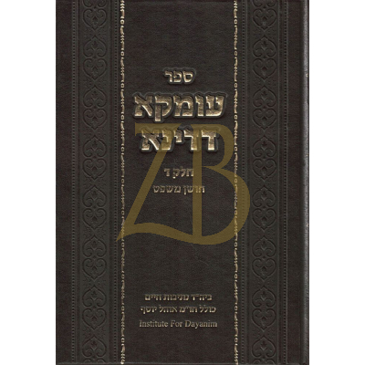 עומקא דדינא - ח"ד חושן משפט