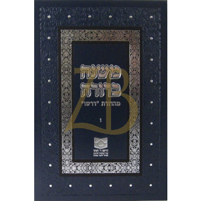משנה ברורה - מהדורת דרשו ו