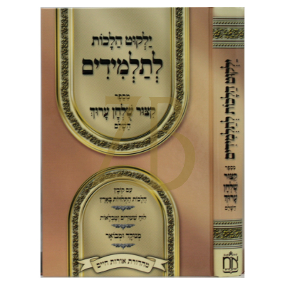 ילקוט הלכות לתלמידים - מספר קיצור שו"ע