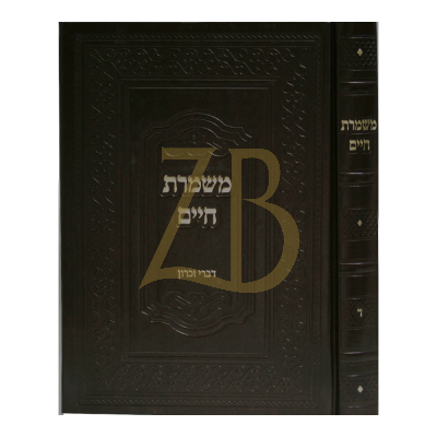 משמרת חיים - חלק ד