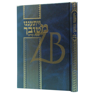 ויתענגו מטוביך - שבת קודש