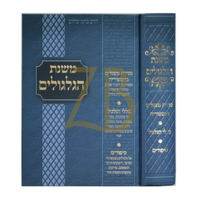 משנת הגלגולים