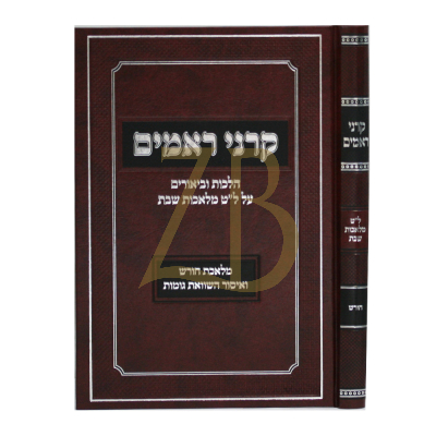 קרני ראמים - הלכות שבת מלאכת חורש
