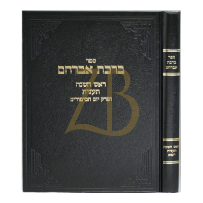 ברכת אברהם - ראש השנה תענית יומא - ארלנגר