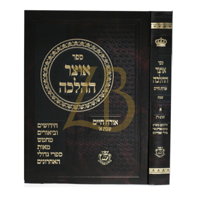 אוצר ההלכה - הלכות  שבת א - רמב - רנ