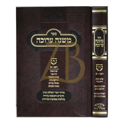משנה ערוכה - ח"ה - רמב - ש