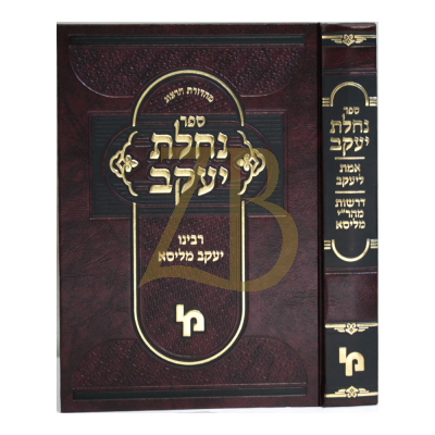 נחלת יעקב - אמת ליעקב - דרשות מהר"י מליסא