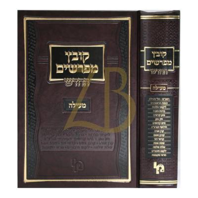 קובץ מפרשים החדש - מעילה