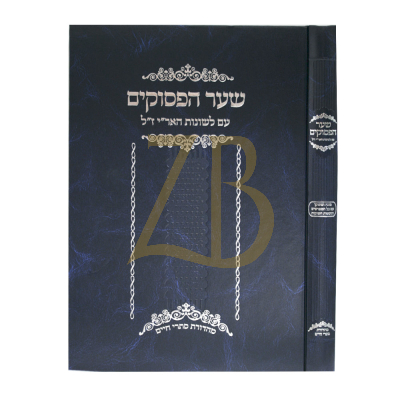 שער הפסוקים - עם לשונות האר"י ז"ל