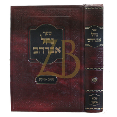 נחל אברהם - נשים נזיקין