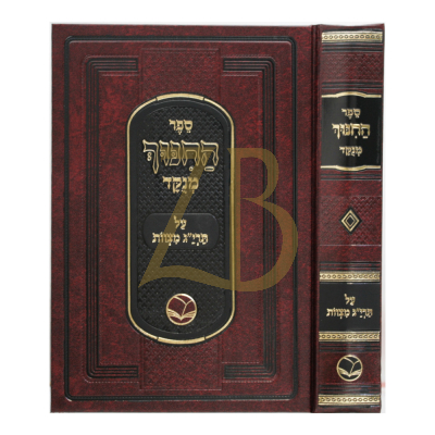 ספר החינוך - מכון אור החיים - בכרך אחד