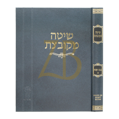 שיטה מקובצת - בבא קמא א' - קוק