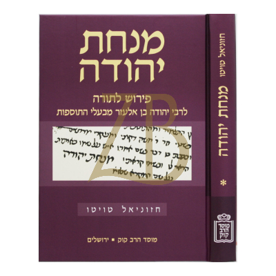 מנחת יהודה - לר' יהודה בן אלעזר מבעלי תוס' - עה"ת