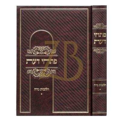 פתחי דעת - הלכות נדה - חלק א