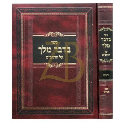 בדבר מלך - על הרמב"ם ספר זרעים