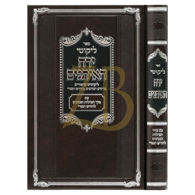 ליקוטי ירח האיתנים - עם סדר תפילות ומנהגים לחודש תשרי