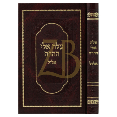 עלה אלי ההרה - אלול