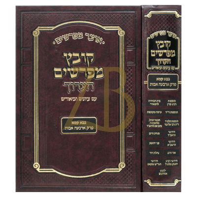 קובץ מפרשים הערוך - ארבעה אבות