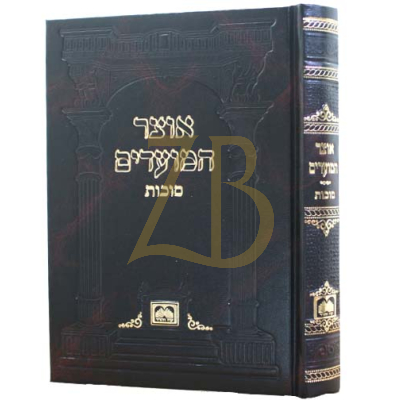 אוצר המועדים סוכות - כ"ק