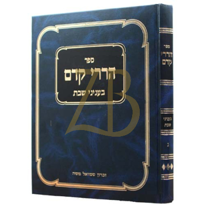 הררי קדם - בעניני שבת - ח"ג