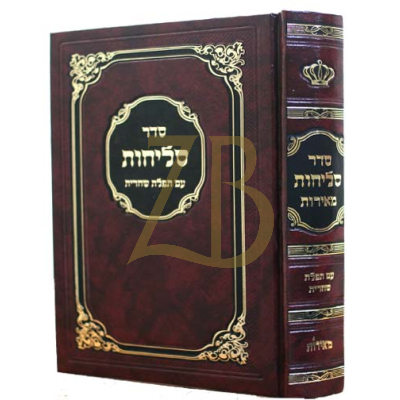סליחות מאירות - בינוני כ"ק