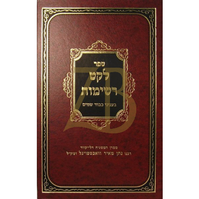 לקט רשימות - בעניני כבוד שמים