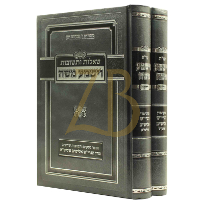 שו"ת וישמע משה ב"כ - פסקי הגרי"ש אלישיב