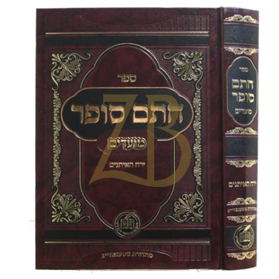 חתם סופר - מועדים - ירח האיתנים