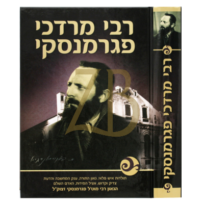 רבי מרדכי פגרמנסקי - אליאך