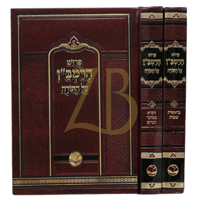 פירוש הרמב"ן - ב"כ מנוקד - מכון אור החיים