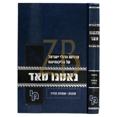 נאמנו מאד - סוכות - שמחת תורה