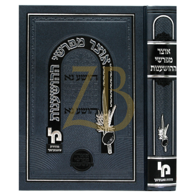 אוצר מפרשי ההושענות
