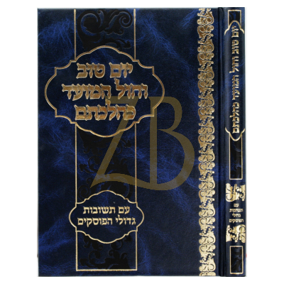 יום טוב וחול המועד כהלכתם