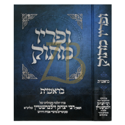ופריו מתוק - בראשית - ר"י זילברשטיין