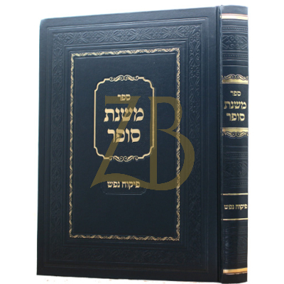 משנת סופר - פיקוח נפש