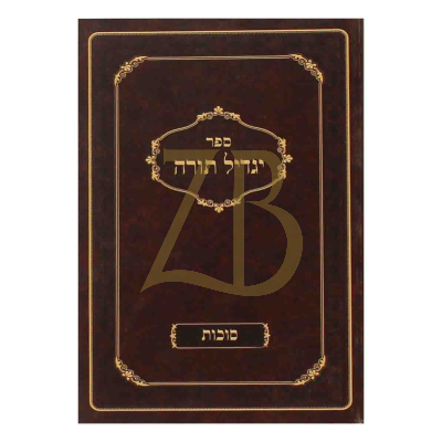 יגדיל תורה - סוכות כ"ר