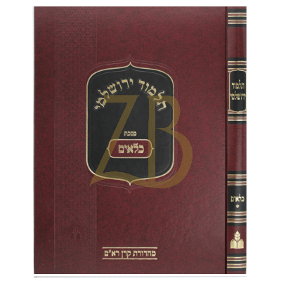 תלמוד ירושלמי - כלאים א - מהדורת קרן ראם