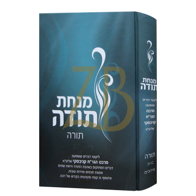 מנחת תודה - תורה - שידוכים