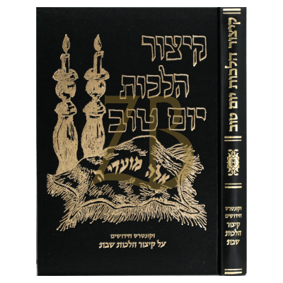 קיצור הלכות יום טוב