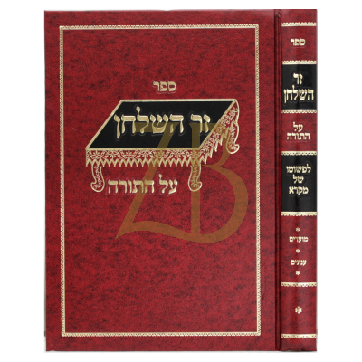 זר השלחן - על התורה