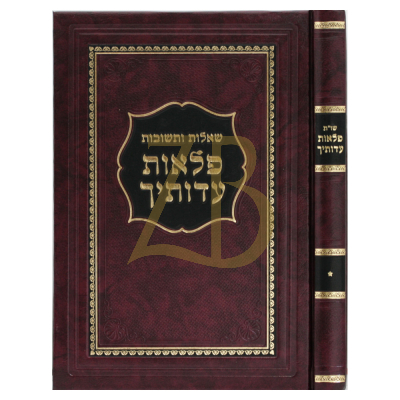 שו"ת פלאות עדותיך